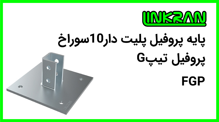پایه پروفیل پلیت دار تیپ G